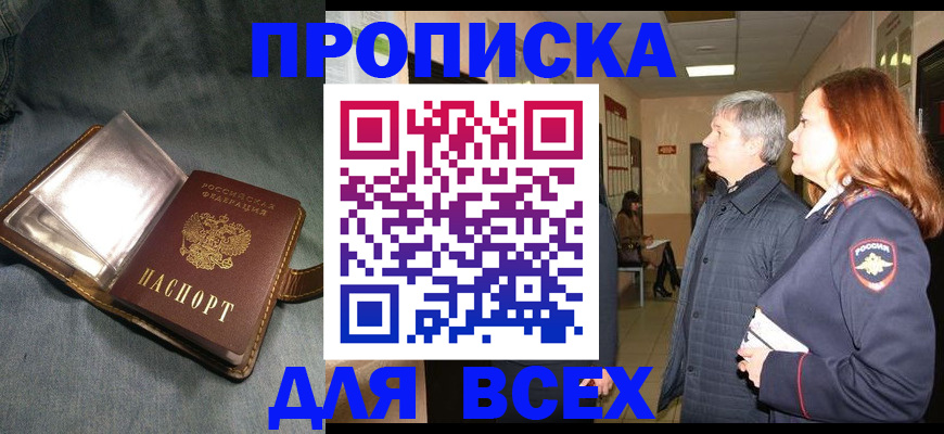 прописка законно в Большом Камне